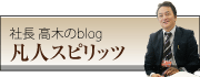 社長 高木のblog 凡人スピリッツ