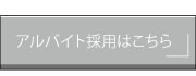 アルバイト採用はこちら
