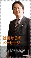 社長からのメッセージ