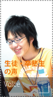 生徒・卒塾生の声