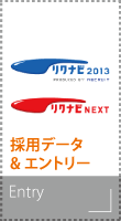 採用データ & エントリー